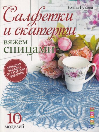 Салфетки и скатерти: Вяжем спицами. 10 моделей